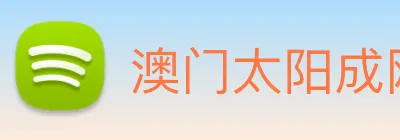 澳门太阳成网页版 Logo
